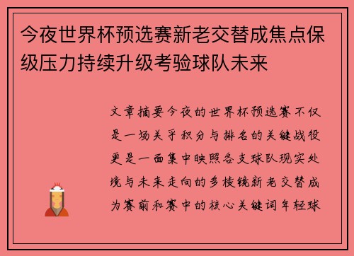 今夜世界杯预选赛新老交替成焦点保级压力持续升级考验球队未来 今夜世界杯预选赛新老交替成焦点保级压力持续升级考验球队未来
