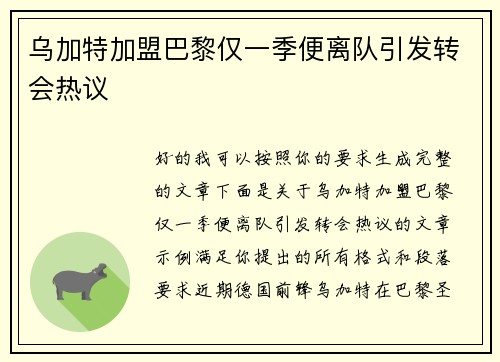 乌加特加盟巴黎仅一季便离队引发转会热议 乌加特加盟巴黎仅一季便离队引发转会热议