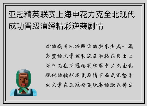 亚冠精英联赛上海申花力克全北现代成功晋级演绎精彩逆袭剧情 亚冠精英联赛上海申花力克全北现代成功晋级演绎精彩逆袭剧情