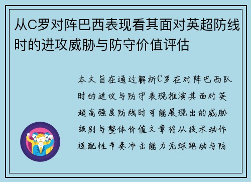 从C罗对阵巴西表现看其面对英超防线时的进攻威胁与防守价值评估 从C罗对阵巴西表现看其面对英超防线时的进攻威胁与防守价值评估