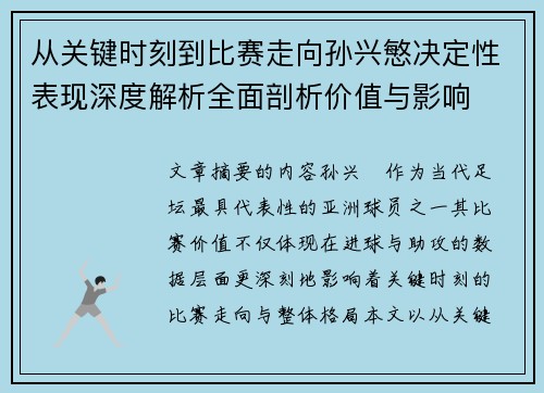 从关键时刻到比赛走向孙兴慜决定性表现深度解析全面剖析价值与影响 从关键时刻到比赛走向孙兴慜决定性表现深度解析全面剖析价值与影响