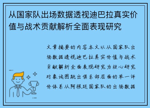 从国家队出场数据透视迪巴拉真实价值与战术贡献解析全面表现研究 从国家队出场数据透视迪巴拉真实价值与战术贡献解析全面表现研究