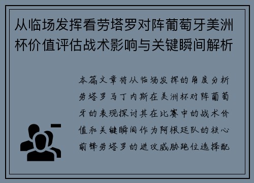从临场发挥看劳塔罗对阵葡萄牙美洲杯价值评估战术影响与关键瞬间解析 从临场发挥看劳塔罗对阵葡萄牙美洲杯价值评估战术影响与关键瞬间解析