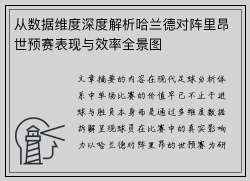 从数据维度深度解析哈兰德对阵里昂世预赛表现与效率全景图 从数据维度深度解析哈兰德对阵里昂世预赛表现与效率全景图