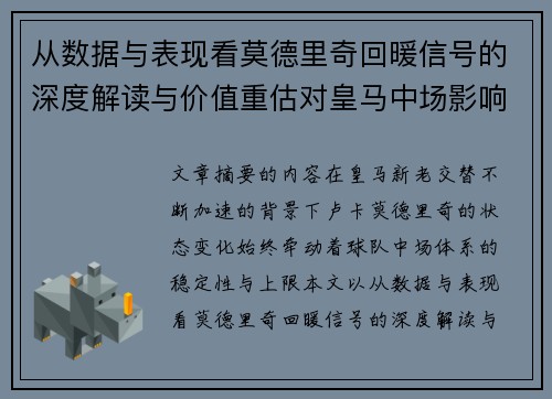从数据与表现看莫德里奇回暖信号的深度解读与价值重估对皇马中场影响 从数据与表现看莫德里奇回暖信号的深度解读与价值重估对皇马中场影响