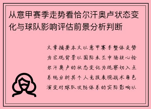 从意甲赛季走势看恰尔汗奥卢状态变化与球队影响评估前景分析判断 从意甲赛季走势看恰尔汗奥卢状态变化与球队影响评估前景分析判断