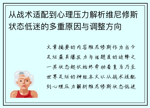 从战术适配到心理压力解析维尼修斯状态低迷的多重原因与调整方向