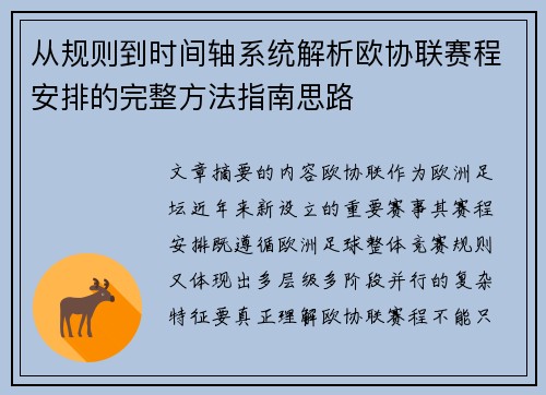 从规则到时间轴系统解析欧协联赛程安排的完整方法指南思路 从规则到时间轴系统解析欧协联赛程安排的完整方法指南思路