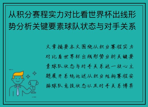 从积分赛程实力对比看世界杯出线形势分析关键要素球队状态与对手关系 从积分赛程实力对比看世界杯出线形势分析关键要素球队状态与对手关系