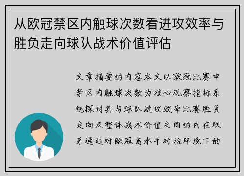 从欧冠禁区内触球次数看进攻效率与胜负走向球队战术价值评估 从欧冠禁区内触球次数看进攻效率与胜负走向球队战术价值评估