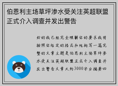 伯恩利主场草坪渗水受关注英超联盟正式介入调查并发出警告 伯恩利主场草坪渗水受关注英超联盟正式介入调查并发出警告