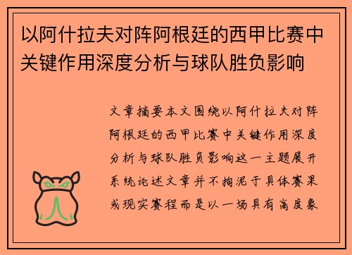 以阿什拉夫对阵阿根廷的西甲比赛中关键作用深度分析与球队胜负影响 以阿什拉夫对阵阿根廷的西甲比赛中关键作用深度分析与球队胜负影响