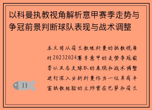 以科曼执教视角解析意甲赛季走势与争冠前景判断球队表现与战术调整 以科曼执教视角解析意甲赛季走势与争冠前景判断球队表现与战术调整