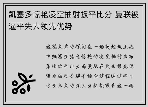 凯塞多惊艳凌空抽射扳平比分 曼联被逼平失去领先优势 凯塞多惊艳凌空抽射扳平比分 曼联被逼平失去领先优势