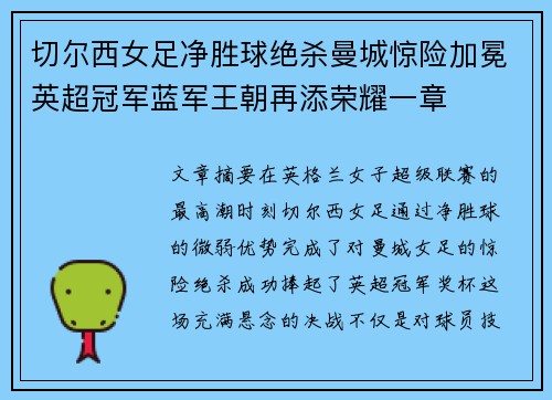 切尔西女足净胜球绝杀曼城惊险加冕英超冠军蓝军王朝再添荣耀一章