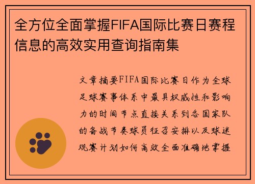 全方位全面掌握FIFA国际比赛日赛程信息的高效实用查询指南集