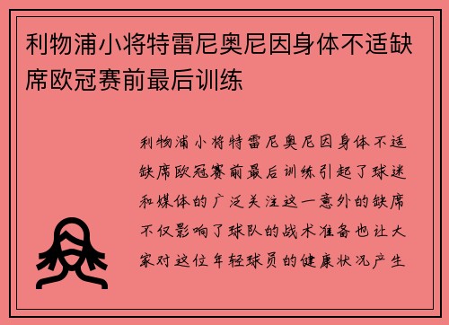 利物浦小将特雷尼奥尼因身体不适缺席欧冠赛前最后训练 利物浦小将特雷尼奥尼因身体不适缺席欧冠赛前最后训练