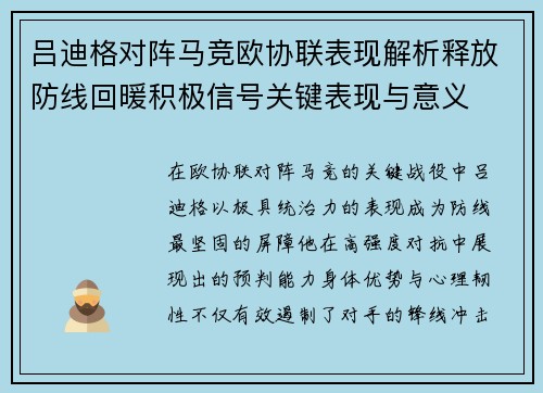 吕迪格对阵马竞欧协联表现解析释放防线回暖积极信号关键表现与意义 吕迪格对阵马竞欧协联表现解析释放防线回暖积极信号关键表现与意义