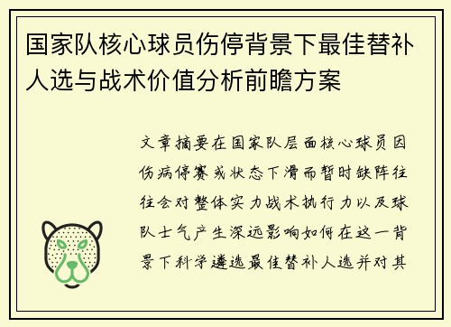 国家队核心球员伤停背景下最佳替补人选与战术价值分析前瞻方案 国家队核心球员伤停背景下最佳替补人选与战术价值分析前瞻方案