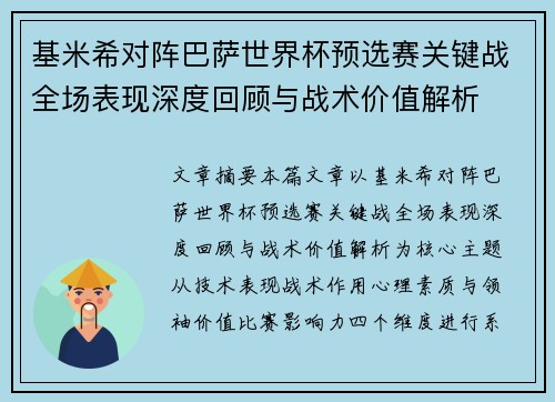 基米希对阵巴萨世界杯预选赛关键战全场表现深度回顾与战术价值解析 基米希对阵巴萨世界杯预选赛关键战全场表现深度回顾与战术价值解析