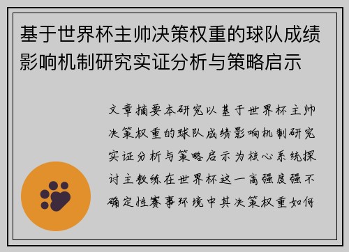 基于世界杯主帅决策权重的球队成绩影响机制研究实证分析与策略启示 基于世界杯主帅决策权重的球队成绩影响机制研究实证分析与策略启示