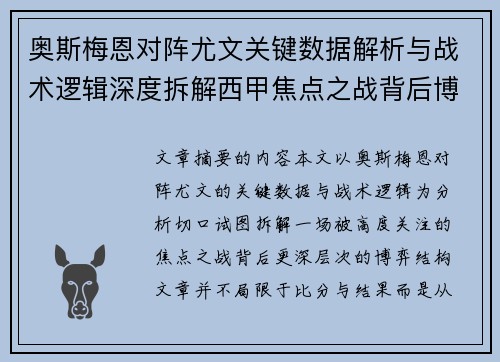 奥斯梅恩对阵尤文关键数据解析与战术逻辑深度拆解西甲焦点之战背后博弈