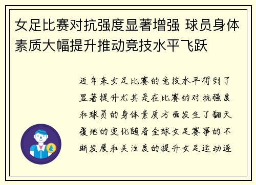 女足比赛对抗强度显著增强 球员身体素质大幅提升推动竞技水平飞跃 女足比赛对抗强度显著增强 球员身体素质大幅提升推动竞技水平飞跃