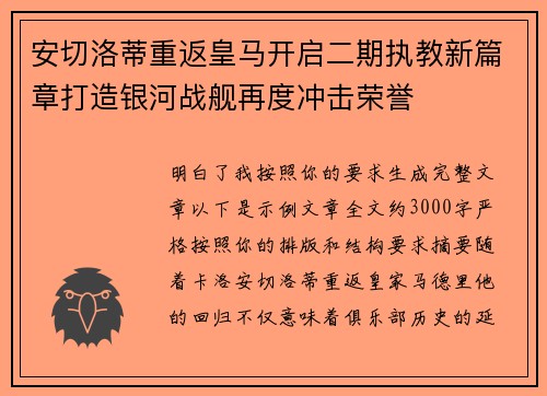 安切洛蒂重返皇马开启二期执教新篇章打造银河战舰再度冲击荣誉 安切洛蒂重返皇马开启二期执教新篇章打造银河战舰再度冲击荣誉