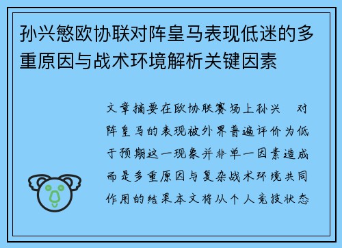 孙兴慜欧协联对阵皇马表现低迷的多重原因与战术环境解析关键因素 孙兴慜欧协联对阵皇马表现低迷的多重原因与战术环境解析关键因素