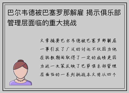 巴尔韦德被巴塞罗那解雇 揭示俱乐部管理层面临的重大挑战 巴尔韦德被巴塞罗那解雇 揭示俱乐部管理层面临的重大挑战
