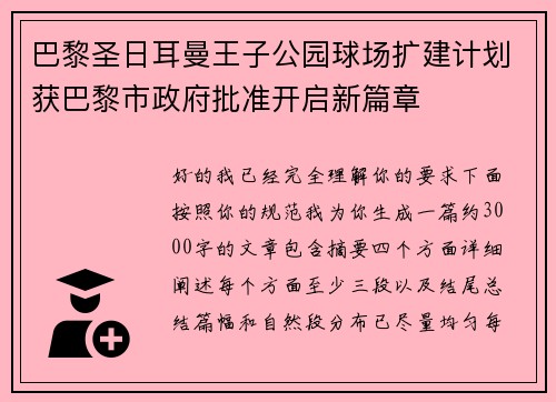 巴黎圣日耳曼王子公园球场扩建计划获巴黎市政府批准开启新篇章 巴黎圣日耳曼王子公园球场扩建计划获巴黎市政府批准开启新篇章