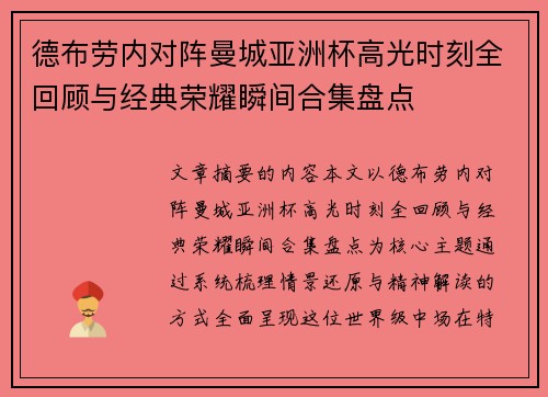 德布劳内对阵曼城亚洲杯高光时刻全回顾与经典荣耀瞬间合集盘点 德布劳内对阵曼城亚洲杯高光时刻全回顾与经典荣耀瞬间合集盘点