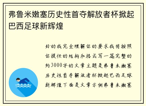 弗鲁米嫩塞历史性首夺解放者杯掀起巴西足球新辉煌 弗鲁米嫩塞历史性首夺解放者杯掀起巴西足球新辉煌
