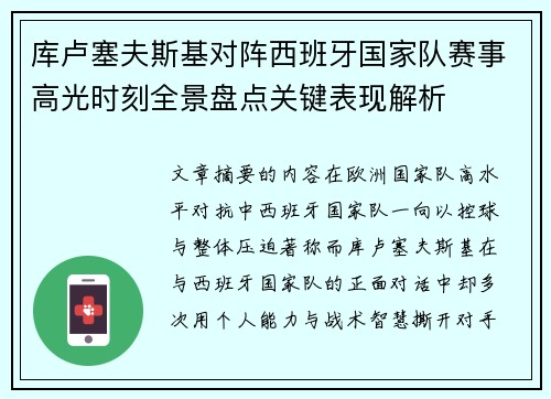 库卢塞夫斯基对阵西班牙国家队赛事高光时刻全景盘点关键表现解析 库卢塞夫斯基对阵西班牙国家队赛事高光时刻全景盘点关键表现解析