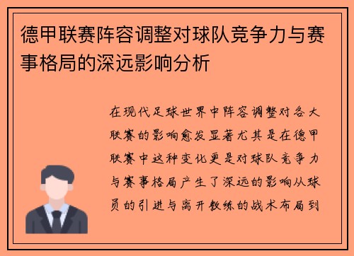 德甲联赛阵容调整对球队竞争力与赛事格局的深远影响分析 德甲联赛阵容调整对球队竞争力与赛事格局的深远影响分析
