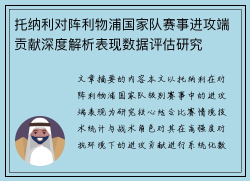 托纳利对阵利物浦国家队赛事进攻端贡献深度解析表现数据评估研究 托纳利对阵利物浦国家队赛事进攻端贡献深度解析表现数据评估研究