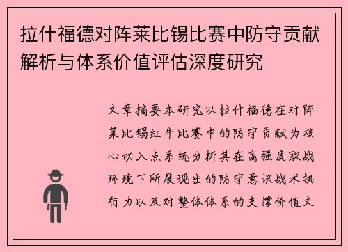 拉什福德对阵莱比锡比赛中防守贡献解析与体系价值评估深度研究 拉什福德对阵莱比锡比赛中防守贡献解析与体系价值评估深度研究