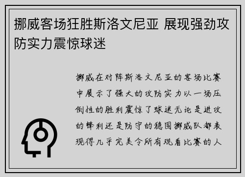挪威客场狂胜斯洛文尼亚 展现强劲攻防实力震惊球迷 挪威客场狂胜斯洛文尼亚 展现强劲攻防实力震惊球迷