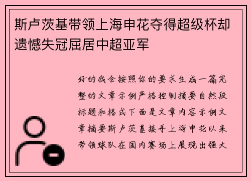 斯卢茨基带领上海申花夺得超级杯却遗憾失冠屈居中超亚军
