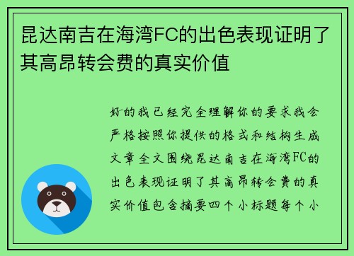昆达南吉在海湾FC的出色表现证明了其高昂转会费的真实价值 昆达南吉在海湾FC的出色表现证明了其高昂转会费的真实价值