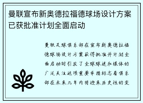 曼联宣布新奥德拉福德球场设计方案已获批准计划全面启动 曼联宣布新奥德拉福德球场设计方案已获批准计划全面启动