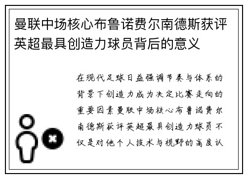 曼联中场核心布鲁诺费尔南德斯获评英超最具创造力球员背后的意义 曼联中场核心布鲁诺费尔南德斯获评英超最具创造力球员背后的意义