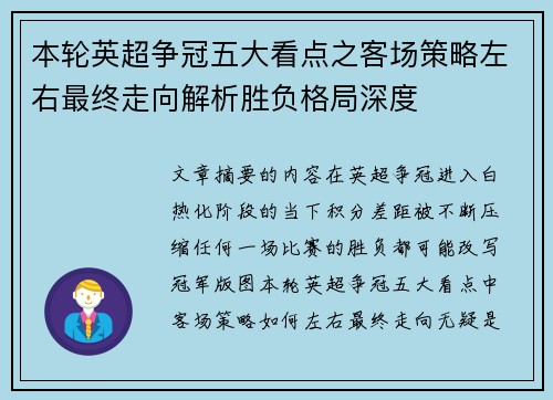 本轮英超争冠五大看点之客场策略左右最终走向解析胜负格局深度 本轮英超争冠五大看点之客场策略左右最终走向解析胜负格局深度