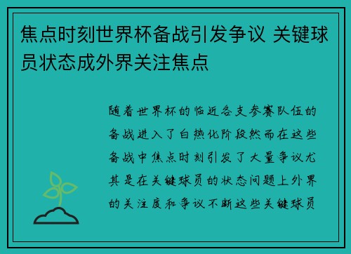 焦点时刻世界杯备战引发争议 关键球员状态成外界关注焦点