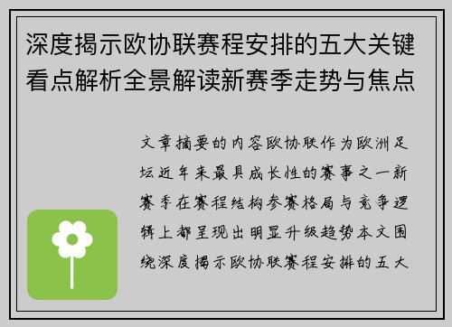 深度揭示欧协联赛程安排的五大关键看点解析全景解读新赛季走势与焦点
