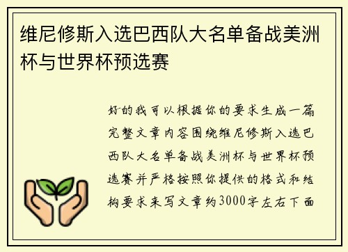 维尼修斯入选巴西队大名单备战美洲杯与世界杯预选赛