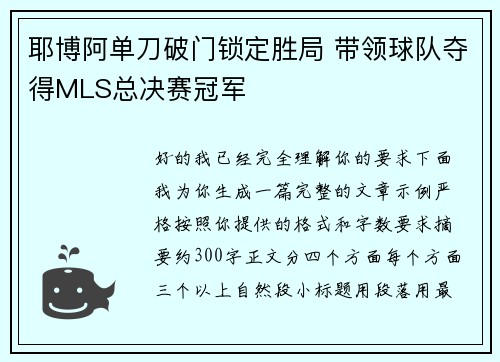 耶博阿单刀破门锁定胜局 带领球队夺得MLS总决赛冠军