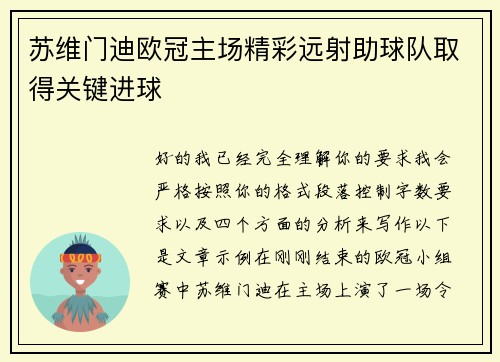 苏维门迪欧冠主场精彩远射助球队取得关键进球