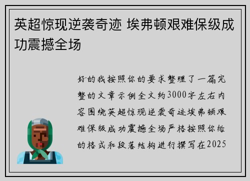 英超惊现逆袭奇迹 埃弗顿艰难保级成功震撼全场 英超惊现逆袭奇迹 埃弗顿艰难保级成功震撼全场