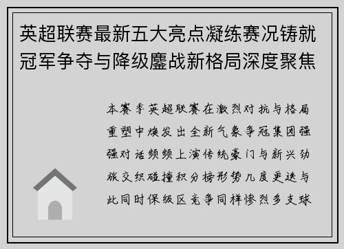 英超联赛最新五大亮点凝练赛况铸就冠军争夺与降级鏖战新格局深度聚焦